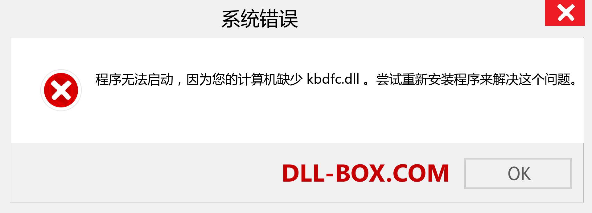 kbdfc.dll 文件丢失？。 适用于 Windows 7、8、10 的下载 - 修复 Windows、照片、图像上的 kbdfc dll 丢失错误